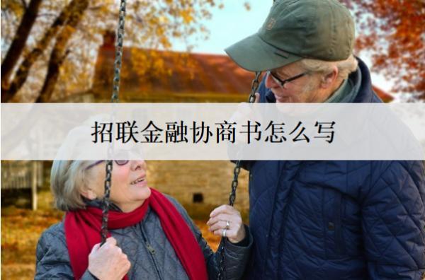 招聯(lián)金融協(xié)商書怎么寫？怎么協(xié)商延期還款？