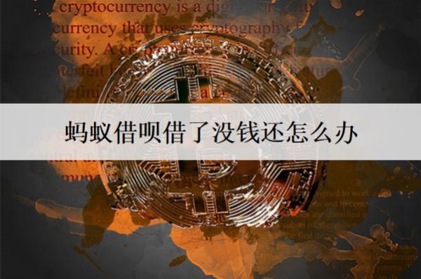螞蟻借唄借了沒錢還怎么辦？沒錢還逾期后果分析