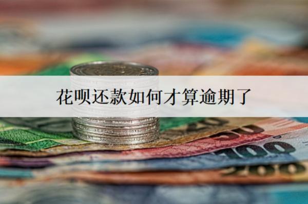 花唄還款如何才算逾期了？4種判斷方式
