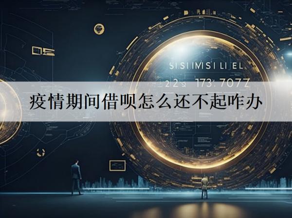 借唄怎么還不起咋辦？這四個辦法可以試試！
