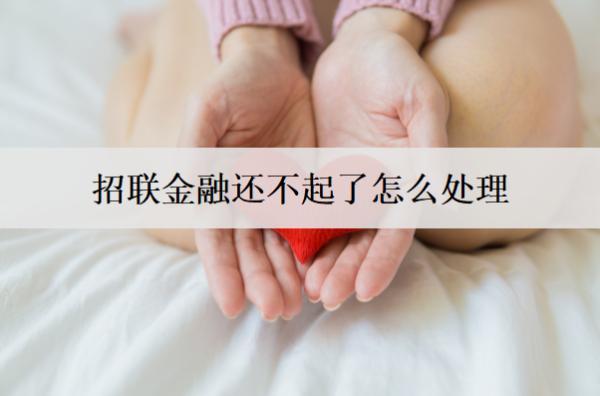 招聯(lián)金融還不起了怎么處理？分析招聯(lián)金融還不起處理辦法及后果