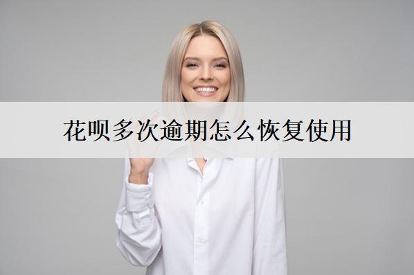 花唄多次逾期怎么恢復(fù)使用？盤點5個花唄逾期恢復(fù)使用辦法