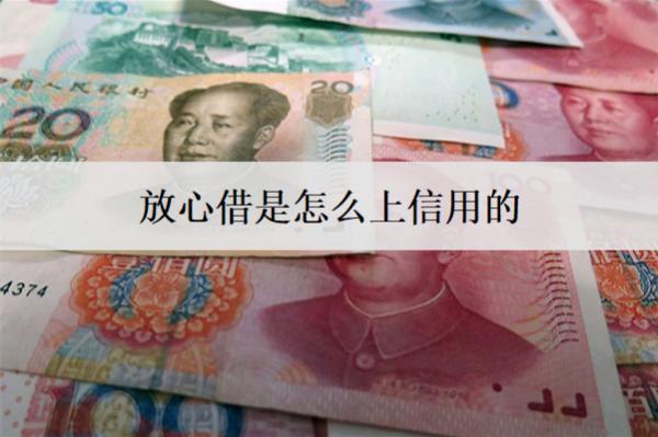 放心借是怎么上信用的？信用如何恢復(fù)？