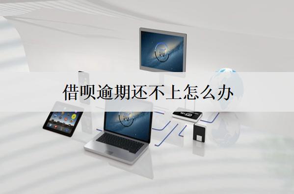 借唄逾期還不上怎么辦？提供8個(gè)應(yīng)對(duì)方案