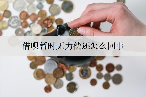 借唄暫時(shí)無力償還怎么回事？借唄暫時(shí)無力償還解決辦法分享