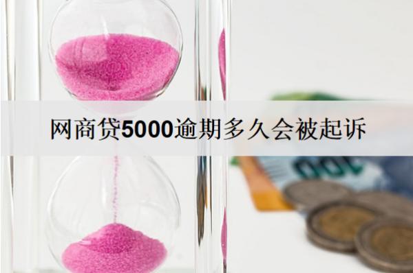 網(wǎng)商貸5000逾期多久會被起訴？被起訴還可以協(xié)商嗎？