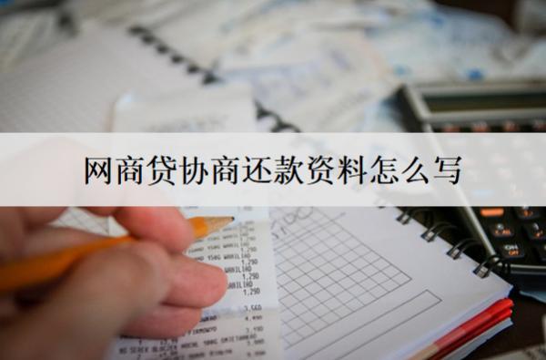 網(wǎng)商貸協(xié)商還款資料怎么寫？網(wǎng)商貸協(xié)商還款資料范本分享