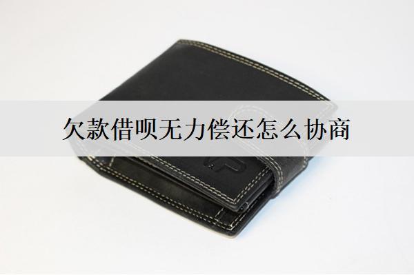 欠款借唄無力償還怎么協(xié)商？借唄無力償還協(xié)商失敗后果分析