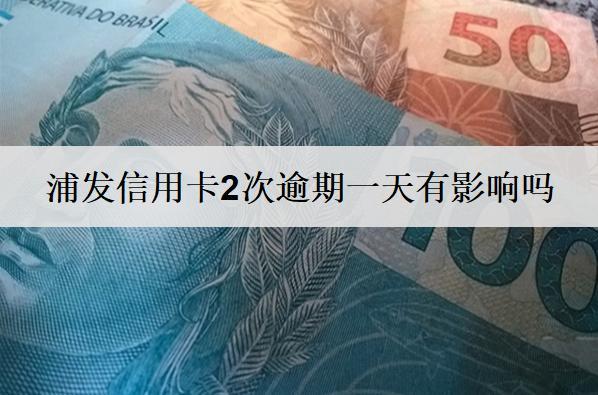 浦發(fā)信用卡2次逾期一天有影響嗎？二次逾期怎么應(yīng)對(duì)？