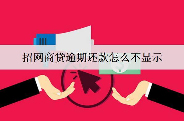網(wǎng)商貸逾期還款怎么不顯示？網(wǎng)商貸逾期還款不顯示解決辦法