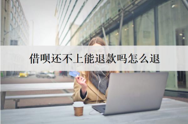 借唄還不上能退款嗎怎么退？還不上會面臨什么后果？