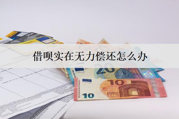 借唄實在無力償還怎么辦？借唄無力償還解決辦法詳細解析