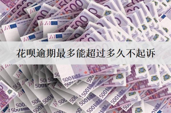 花唄逾期最多能超過多久不起訴？分享花唄預(yù)防逾期辦法