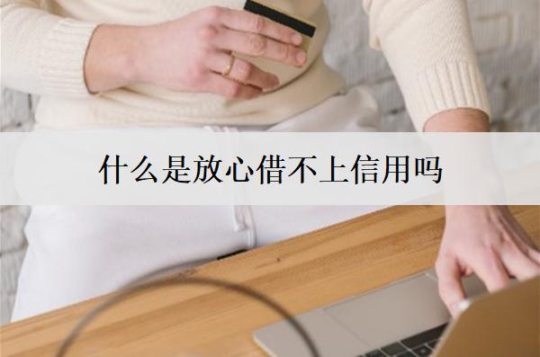 什么是放心借不上信用嗎？借款條件是什么？