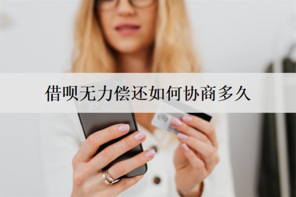 借唄無力償還如何協(xié)商多久？協(xié)商不成功怎么辦？