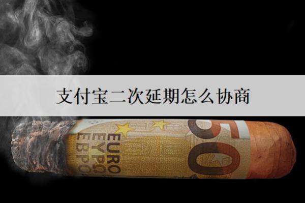 支付寶二次延期怎么協(xié)商？支付寶二次延期協(xié)商步驟解析
