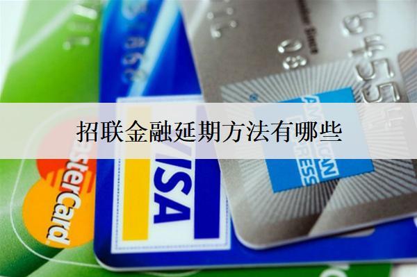 招聯(lián)金融延期方法有哪些？4個招聯(lián)金融延期方法