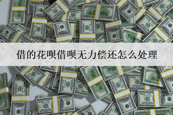 借的花唄借唄無力償還怎么處理？可以嘗試這些方法解決