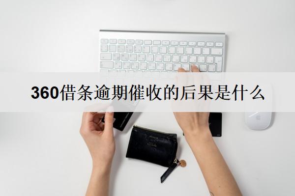 360借條逾期催收的后果是什么？怎么避免逾期催收？