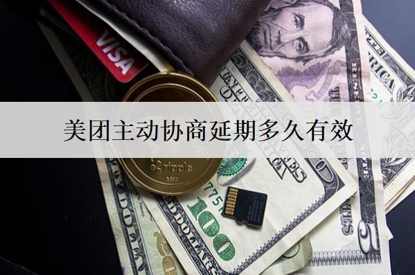美團(tuán)主動(dòng)協(xié)商延期多久有效？分享美團(tuán)主動(dòng)協(xié)商延期技巧