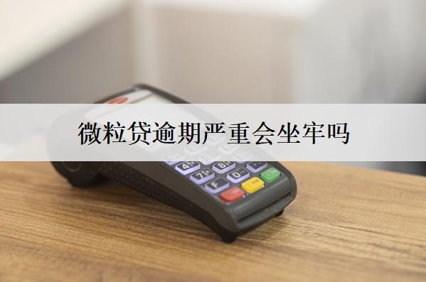 微粒貸逾期嚴重會坐牢嗎？微粒貸逾期嚴重會產(chǎn)生的后果
