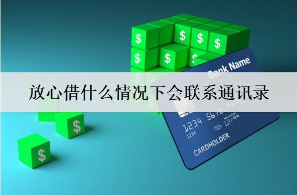 放心借什么情況下會聯(lián)系通訊錄？聯(lián)系通訊錄處理方式
