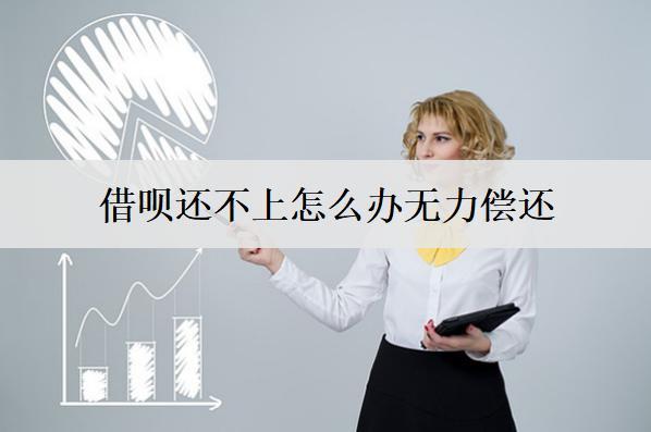 借唄還不上怎么辦無力償還？會(huì)面臨什么嚴(yán)重后果？