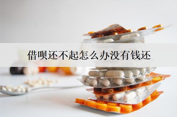 借唄還不起怎么辦沒有錢還？沒有錢還會(huì)怎么樣？