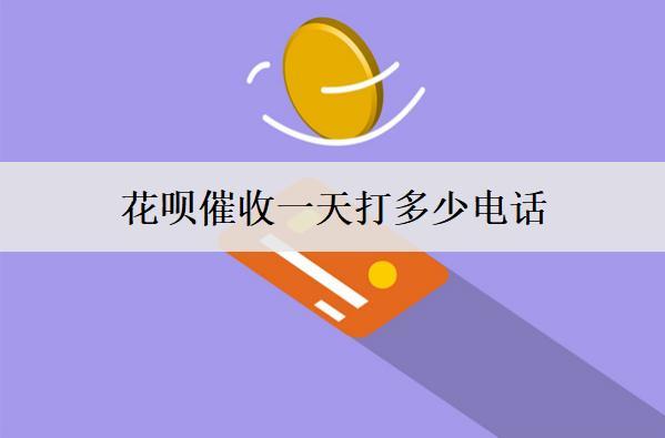 花唄催收一天打多少電話？多久會(huì)起訴？