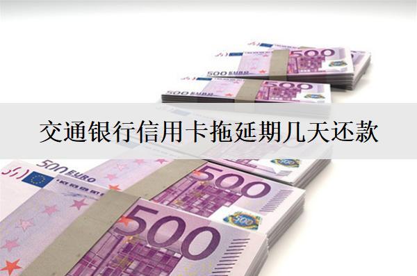 交通銀行信用卡拖延期幾天還款？交通銀行信用卡還款方式介紹