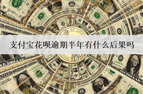 支付寶花唄逾期半年有什么后果嗎？支付寶花唄逾期半年處理辦法