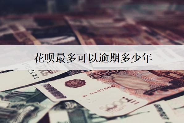 花唄最多可以逾期多少年？花唄逾期會(huì)產(chǎn)生的后果盤點(diǎn)