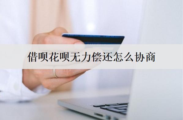 借唄花唄無力償還怎么協(xié)商？解析借唄花唄協(xié)商還款步驟