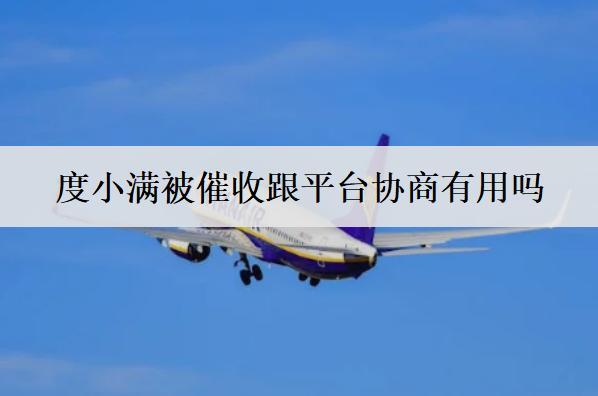 度小滿被催收跟平臺協商有用嗎？度小滿催收手段盤點