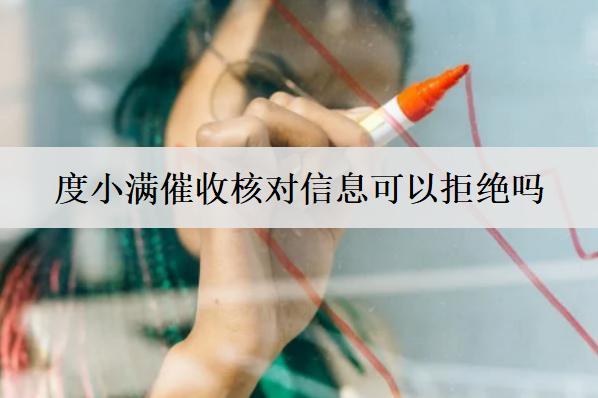 度小滿催收核對(duì)信息可以拒絕嗎？催收無果多久會(huì)起訴？