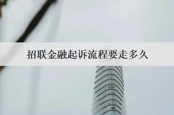 招聯(lián)金融起訴流程要走多久？招聯(lián)金融起訴流程解析