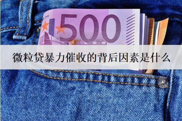 微粒貸催收的背后因素是什么？分享微粒貸催收投訴渠道