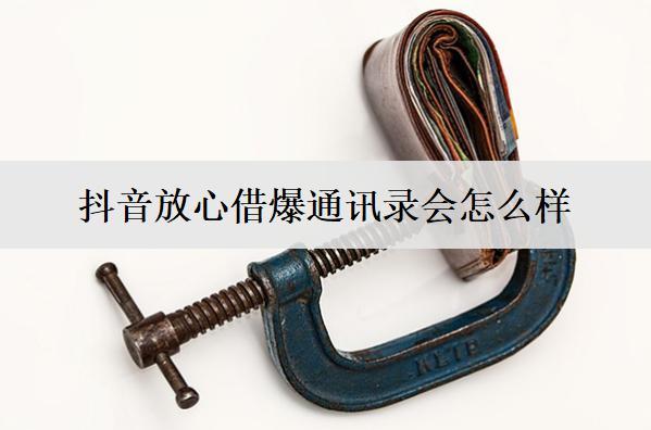 抖音放心借爆通訊錄會(huì)怎么樣？抖音放心借爆通訊錄應(yīng)對辦法