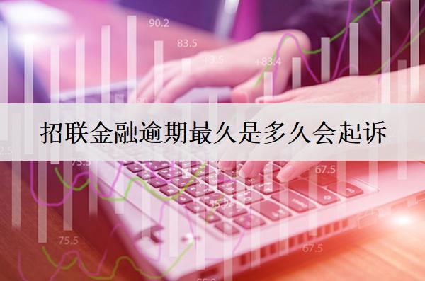 招聯(lián)金融逾期最久是多久會(huì)起訴？怎么處理最好？