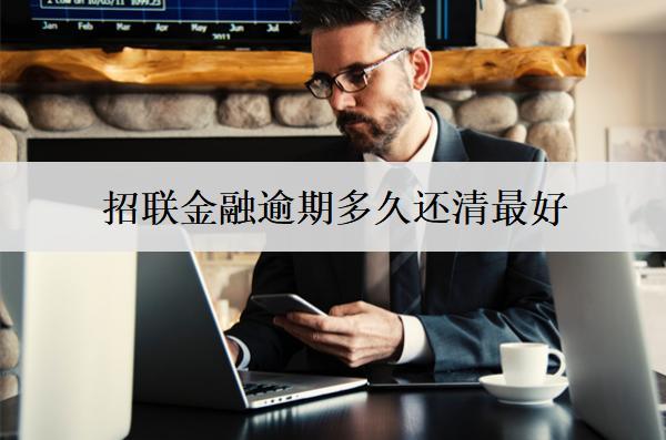 招聯(lián)金融逾期多久還清最好？招聯(lián)金融逾期問題因?qū)Ψ桨?>
                                        </a>



                                    </div>
                                    <div   id=