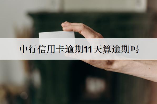 中行信用卡逾期11天算逾期嗎？怎么處理？