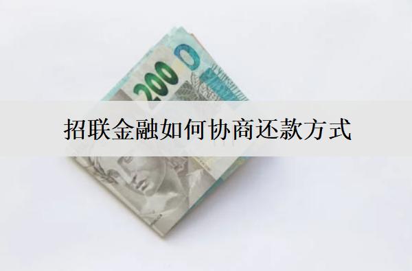 招聯(lián)金融如何協(xié)商還款方式？招聯(lián)金融協(xié)商還款技巧分享