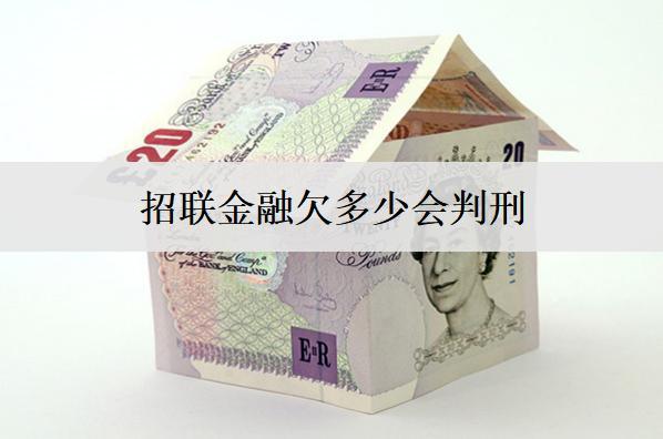 招聯(lián)金融欠多少會(huì)判刑？逾期上信用保留多久？