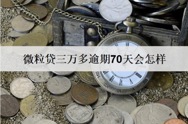 微粒貸三萬多逾期70天會怎樣？微粒貸逾期解決措施及后果