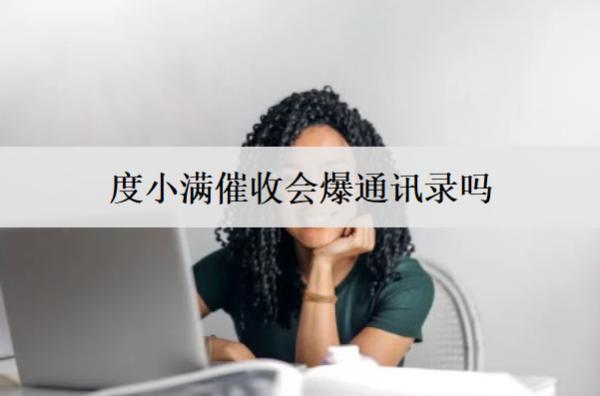 度小滿催收會(huì)爆通訊錄嗎？度小滿催收投訴平臺(tái)介紹