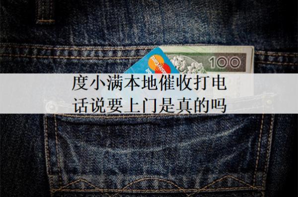 度小滿本地催收打電話說(shuō)要上門(mén)是真的嗎？催收上門(mén)應(yīng)對(duì)方法分享