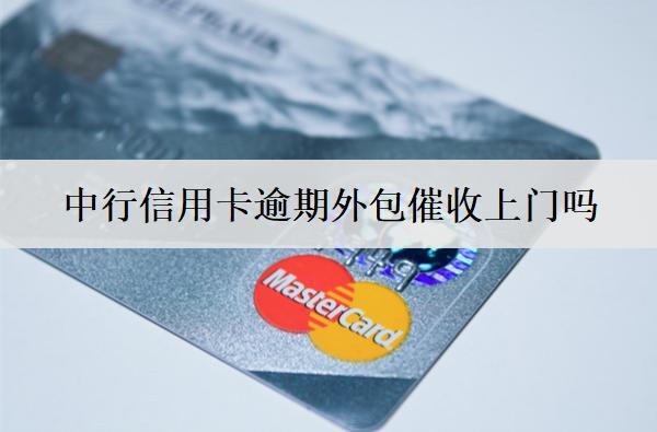 中行信用卡逾期外包催收上門嗎？逾期有哪些影響？