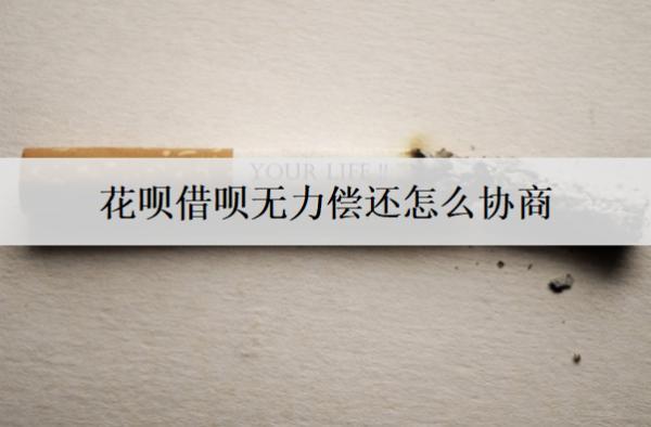 花唄借唄無力償還怎么協(xié)商？逾期的后果是什么？