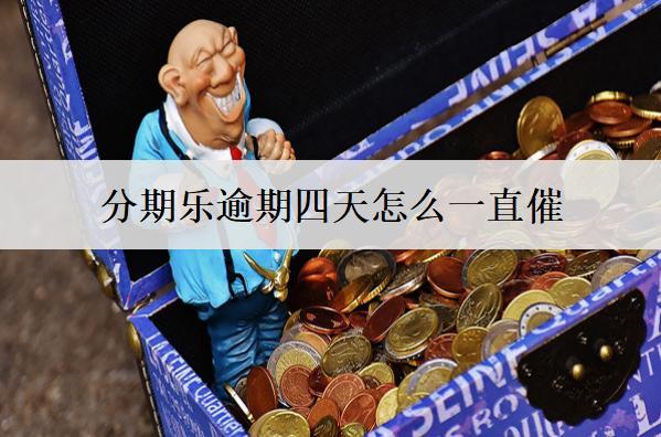 分期樂逾期四天怎么一直催？分期樂逾期一直催解決方案