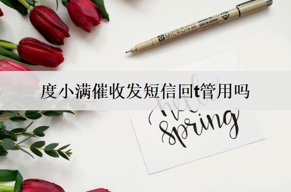 度小滿催收發(fā)短信回t管用嗎？催收會(huì)不會(huì)上門？
